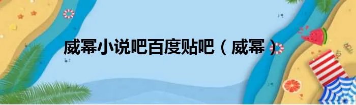 威幂小说吧百度贴吧（威幂）