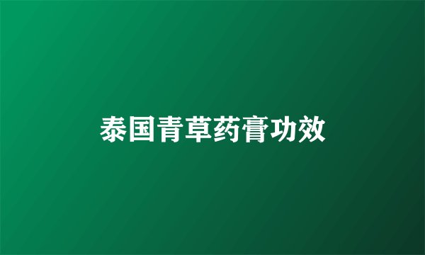 泰国青草药膏功效