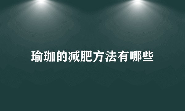 瑜珈的减肥方法有哪些