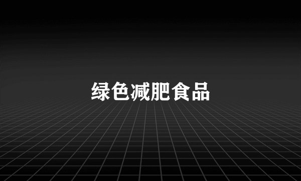 绿色减肥食品