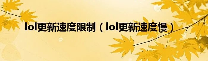 lol更新速度限制（lol更新速度慢）