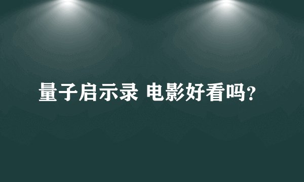 量子启示录 电影好看吗？