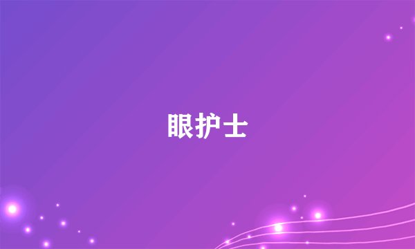 眼护士