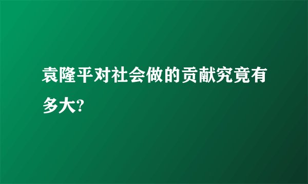 袁隆平对社会做的贡献究竟有多大?