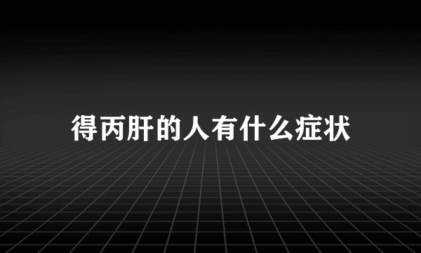 得丙肝的人有什么症状