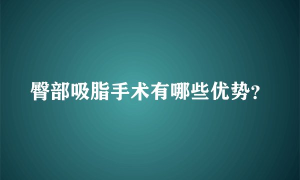 臀部吸脂手术有哪些优势?