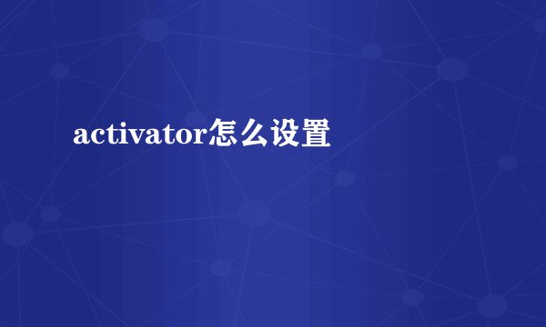 activator怎么设置