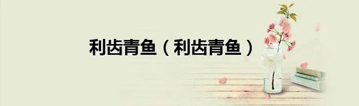 利齿青鱼（利齿青鱼）