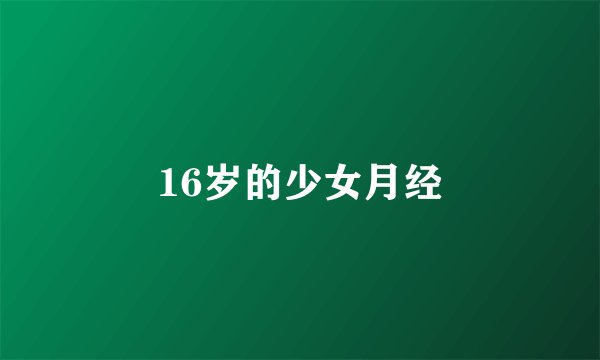 16岁的少女月经