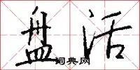 盘活