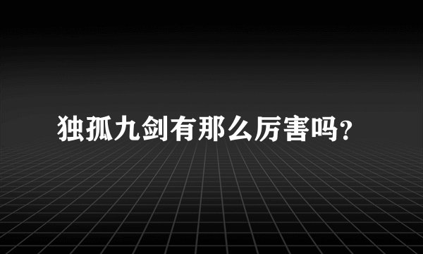 独孤九剑有那么厉害吗？