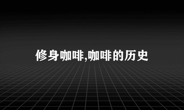 修身咖啡,咖啡的历史