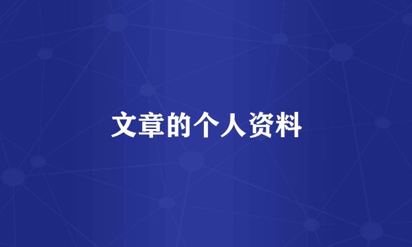 文章的个人资料