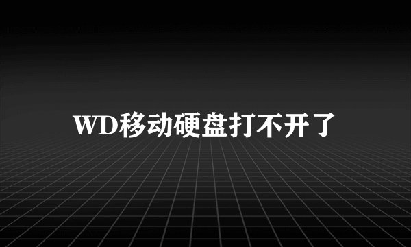 WD移动硬盘打不开了