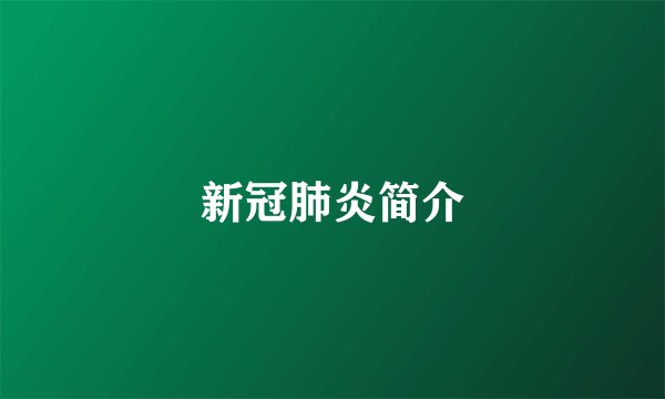 新冠肺炎简介