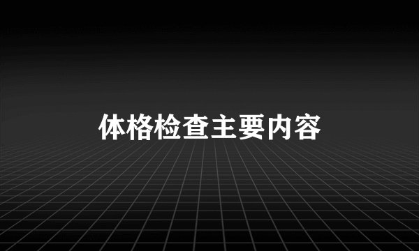 体格检查主要内容