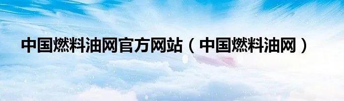 中国燃料油网官方网站（中国燃料油网）