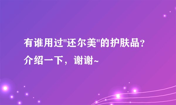 有谁用过