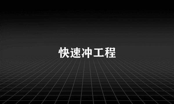 快速冲工程