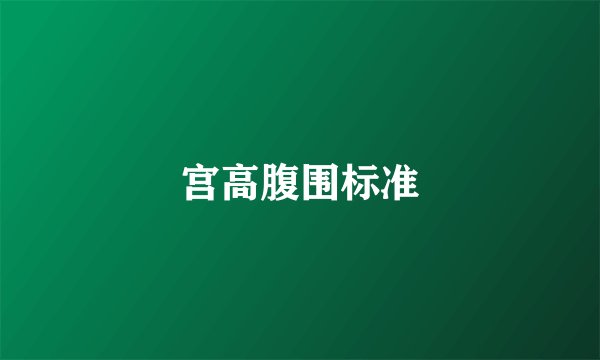宫高腹围标准