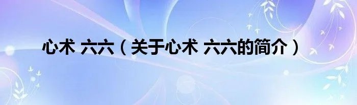 心术 六六（关于心术 六六的简介）