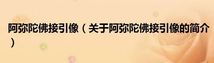 阿弥陀佛接引像（关于阿弥陀佛接引像的简介）