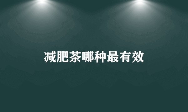 减肥茶哪种最有效