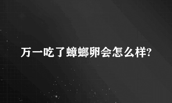 万一吃了蟑螂卵会怎么样?