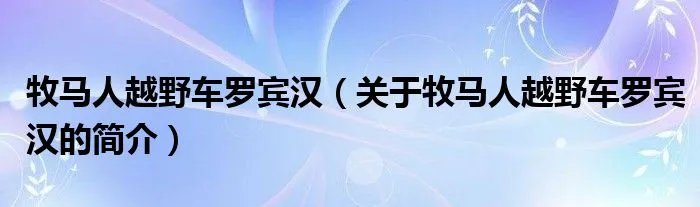 牧马人越野车罗宾汉（关于牧马人越野车罗宾汉的简介）