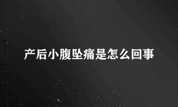 产后小腹坠痛是怎么回事
