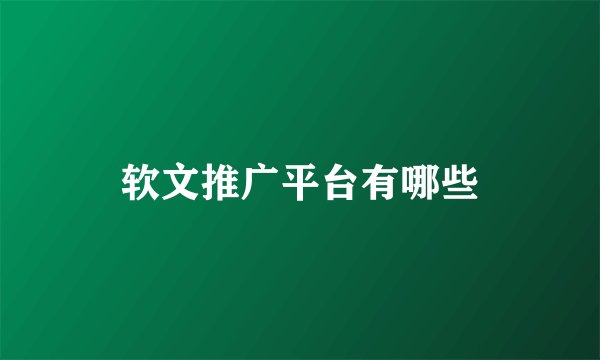软文推广平台有哪些