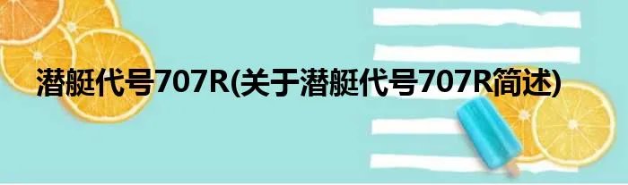 潜艇代号707R(关于潜艇代号707R简述)
