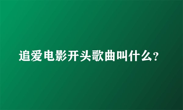 追爱电影开头歌曲叫什么？