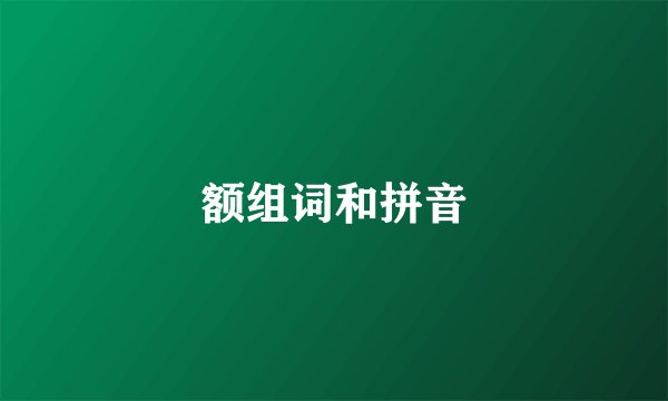 额组词和拼音