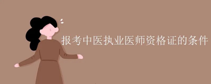 报考中医执业医师资格证的条件