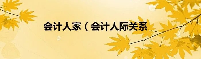 会计人家(会计人际关系
