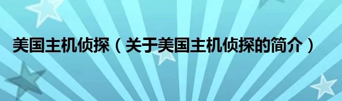 美国主机侦探（关于美国主机侦探的简介）
