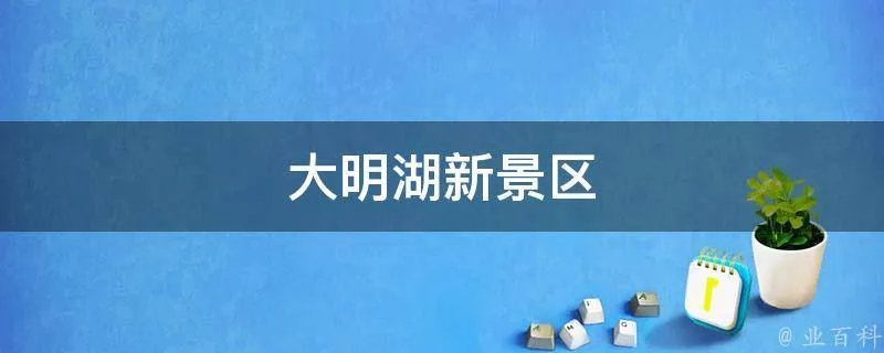 大明湖新景区