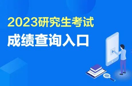 中国研究生招生信息网成绩查询入口