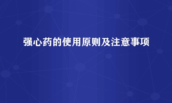 强心药的使用原则及注意事项