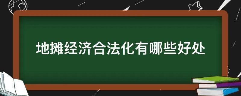 地摊经济合法化有哪些好处