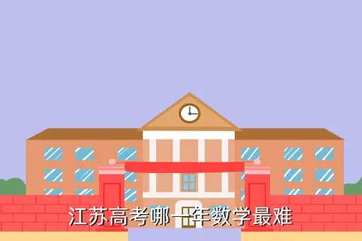 2011年江苏高考,江苏省2011年的高考总方