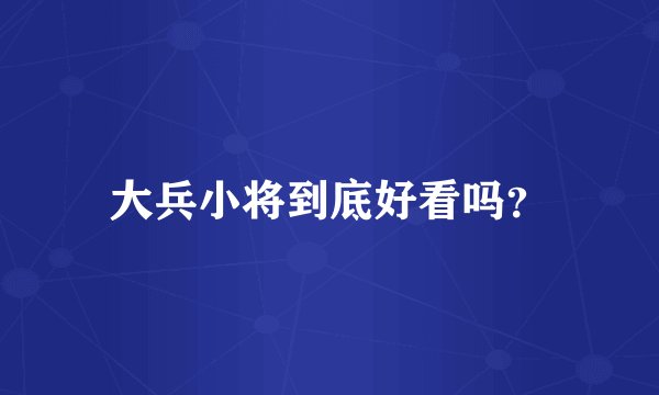 大兵小将到底好看吗？