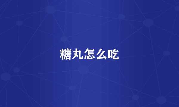 糖丸怎么吃