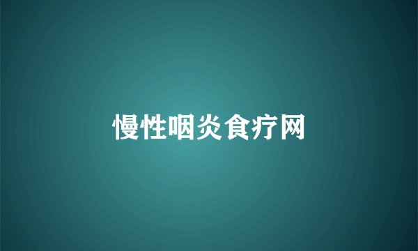 慢性咽炎食疗网