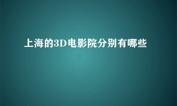 上海的3D电影院分别有哪些