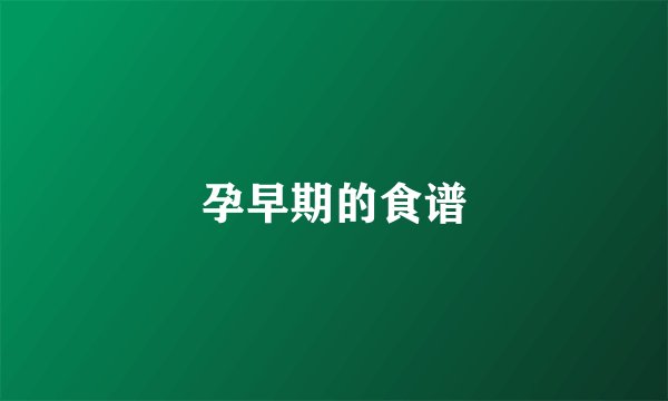 孕早期的食谱