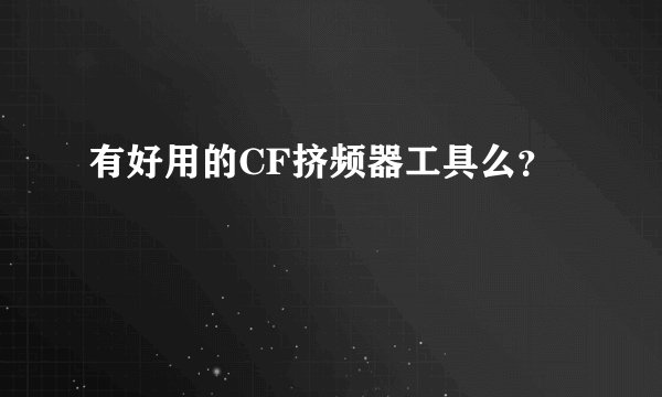 有好用的CF挤频器工具么？