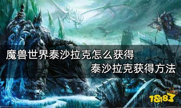 魔兽世界泰沙拉克怎么获得 泰沙拉克获得方法