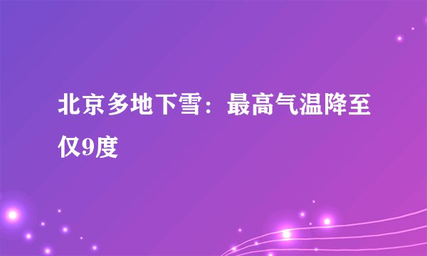 北京多地下雪：最高气温降至仅9度